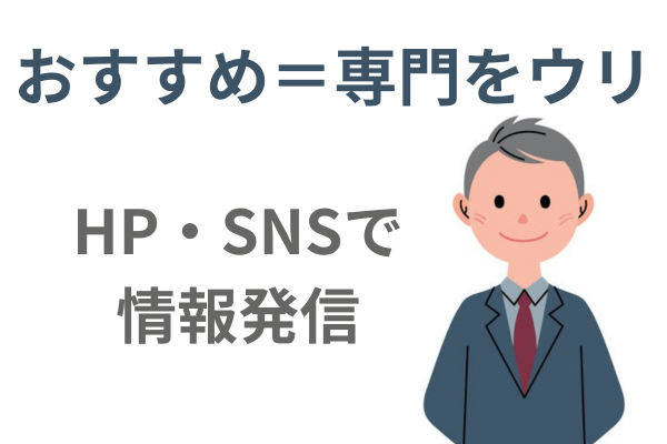 おすすめは専門性を売りにしている事務所