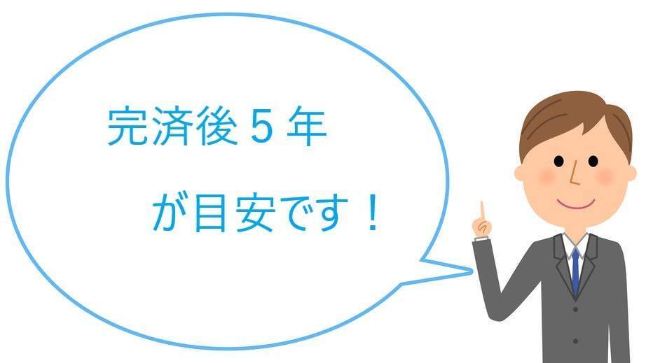 ブラックの期間は完済後５年が目安です