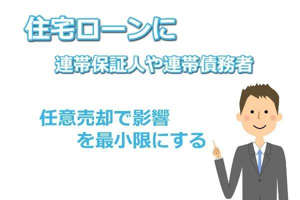 任意売却の連帯保証人