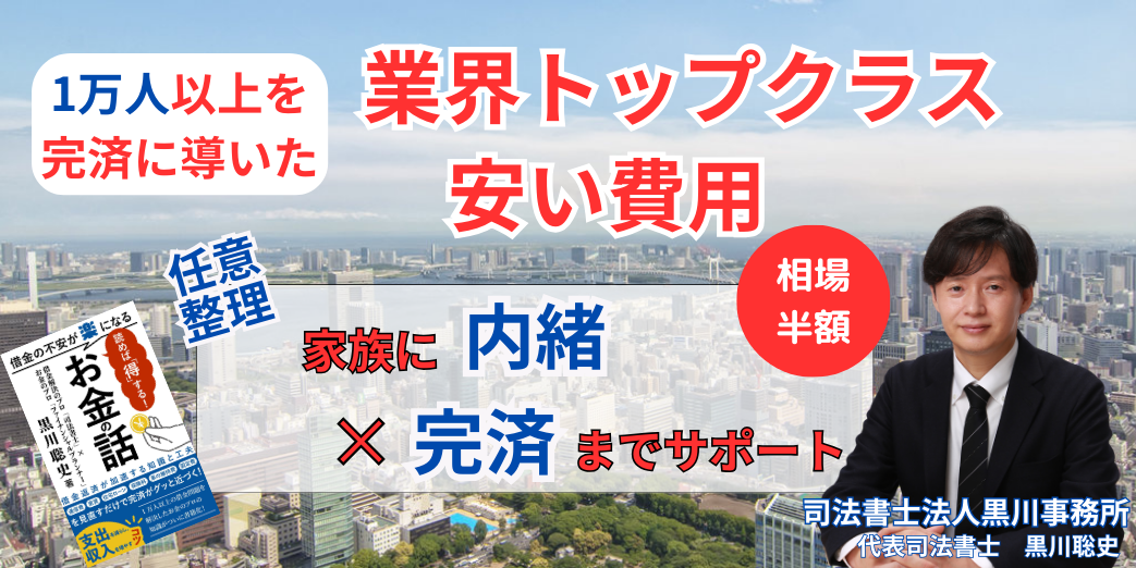 債務整理など借金返済に関するご相談は業界トップクラスの安い報酬