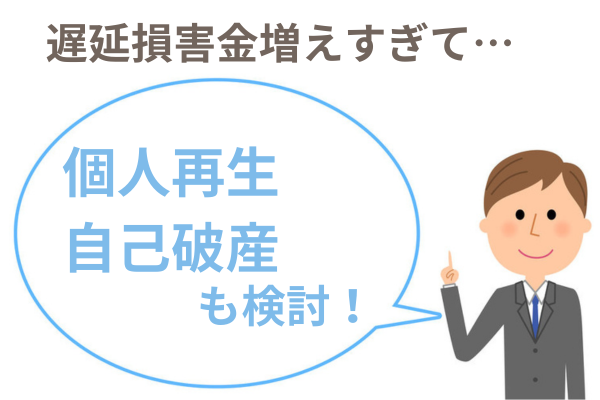 遅延損害金増えすぎて払えない場合