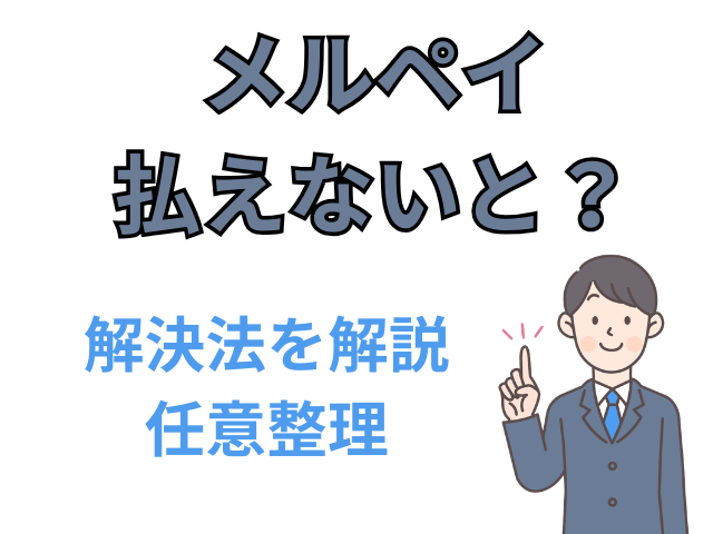 メルペイ