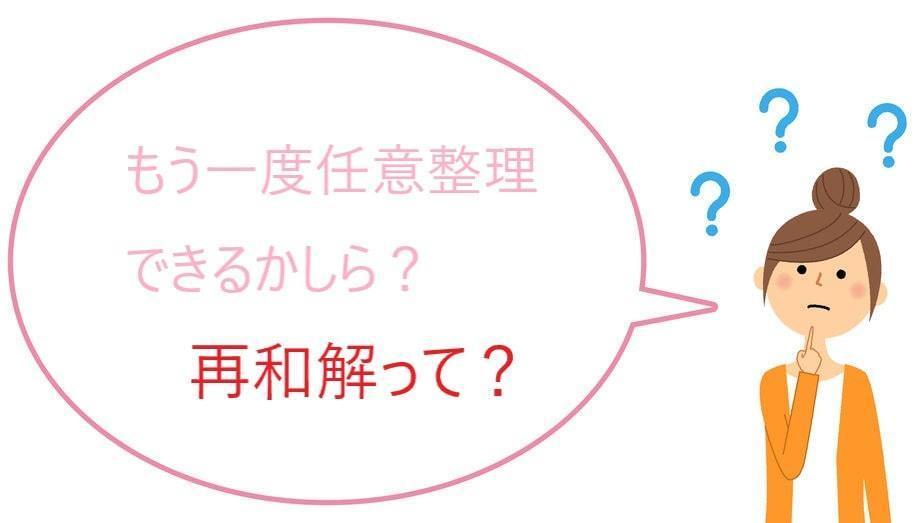 任意整理をもう一度することを再和解という