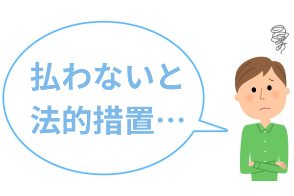 払わないと法的措置をとる
