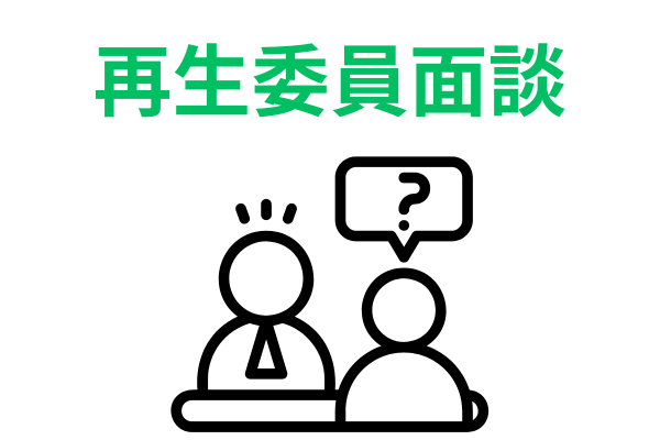 再生委員との面談