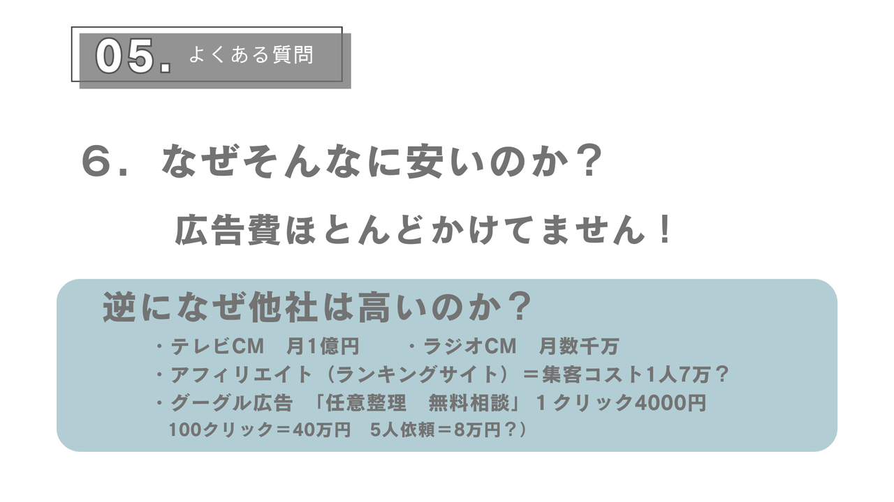 なぜそんなに費用が安いのか？