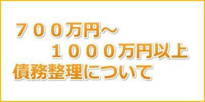 700万円から1000万円以上の債務整理