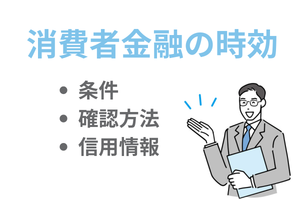 消費者金融に対して5年返済していない場合は時効で解決できる