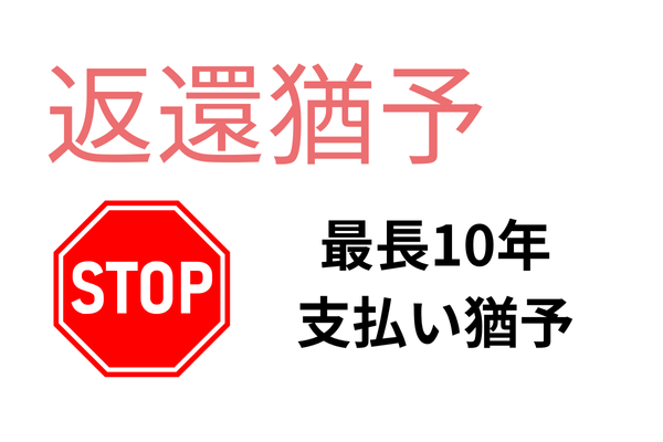 奨学金の返還猶予