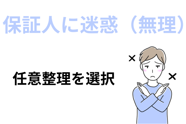 保証人に迷惑をかけないのは任意整理