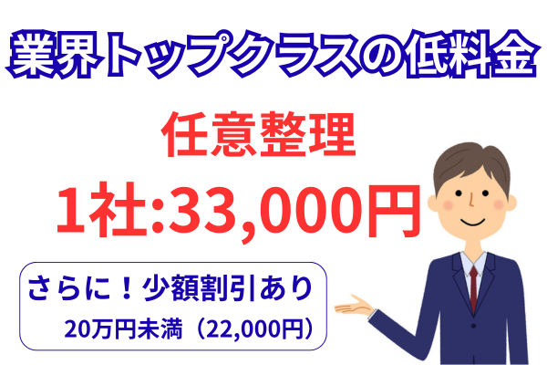 任意整理の費用の総額早見表