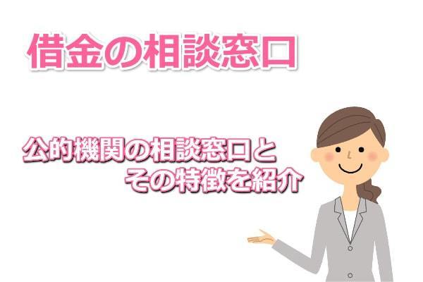 借金の相談｜借金返済に困ったら誰に聞く？6つの相談先を紹介