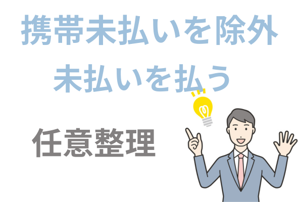 携帯を除外して任意整理する
