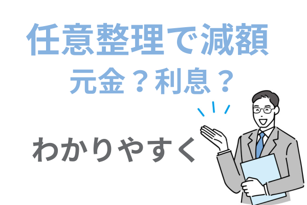 任意整理の減額の意味について解説
