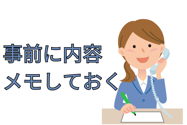 相談内容をメモしておく