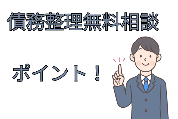 債務整理の無料相談のポイント