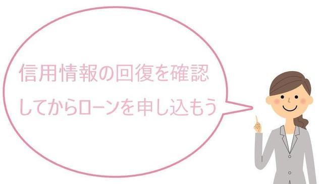 信用情報の回復を確認してからローンを申し込む