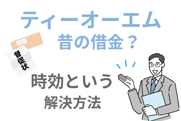 ティーオーエムの請求を時効で解決する方法