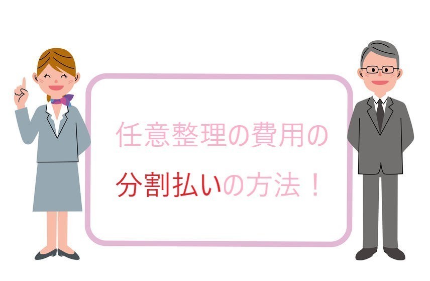 任意整理の費用の分割払いの方法について