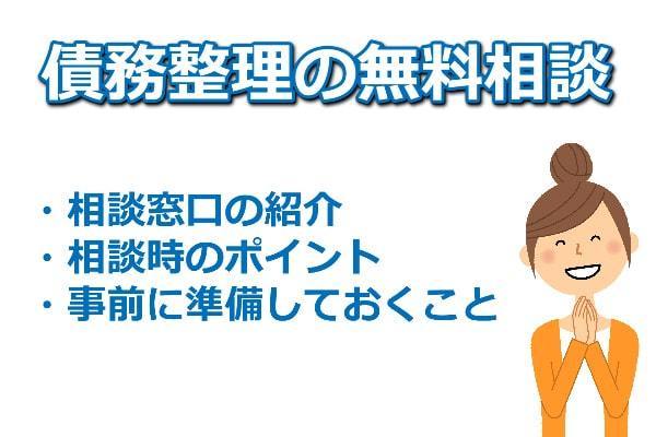 債務整理の無料相談窓口８選