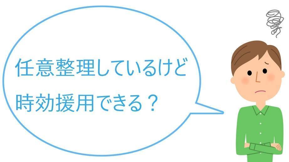 任意整理後に時効援用できる