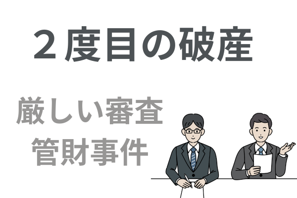 2度目の破産は厳しい審査がある