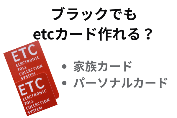 ブラックでもetcカード作れる