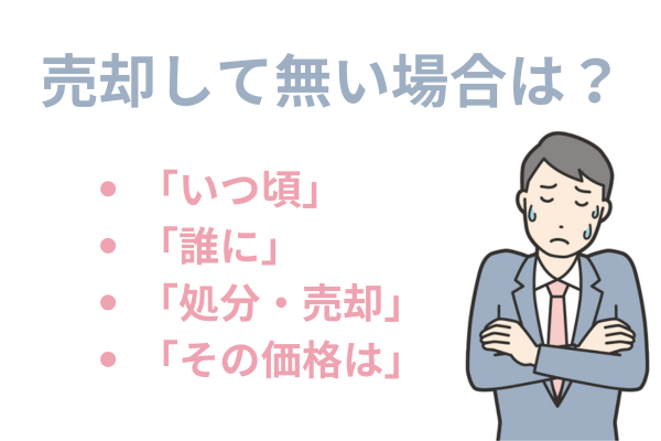 売却して無い場合は？