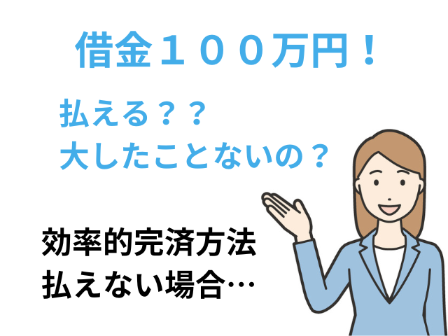 借金100万円は大したことない？効率的に返済する方法