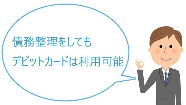 債務整理とデビットカードの関係