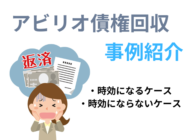 アビリオ債権回収の事例紹介
