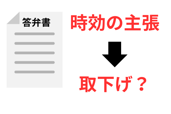 答弁書で時効の主張をする