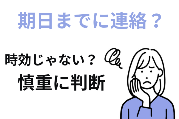 期日までに連絡した方がいいか