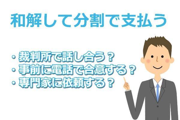 裁判で和解する方法