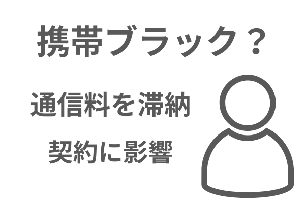 通信料を滞納すると携帯ブラックになる