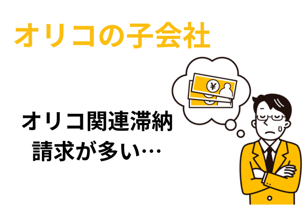 日本債権回収はオリコ関連の滞納分の請求が多い