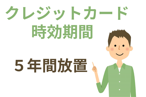 クレジットカードの時効期間は５年間放置