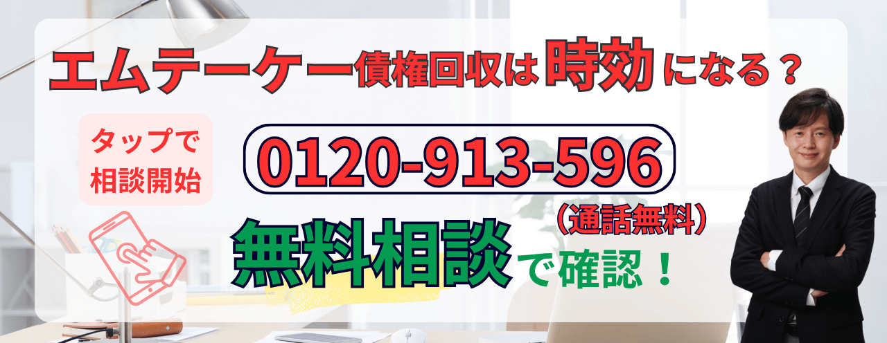 エムテーケー債権回収の請求について時効で解決できるか相談する