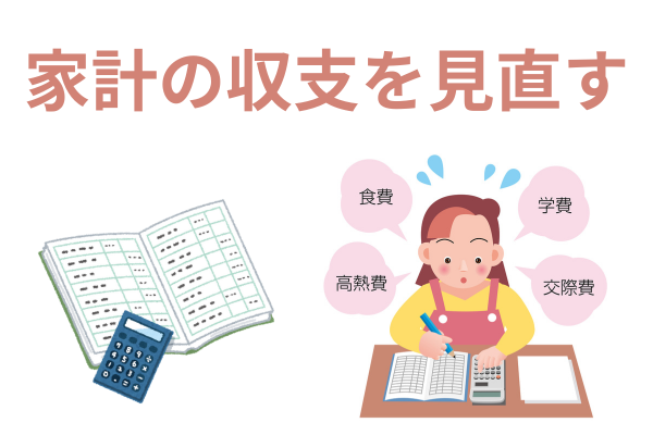 家計の収支を見直す