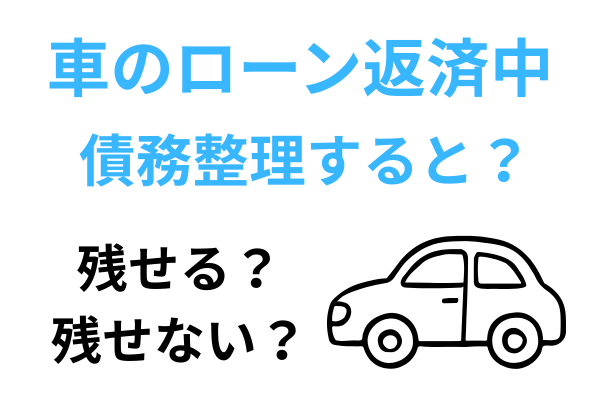 車のローンを債務整理するとどうなる