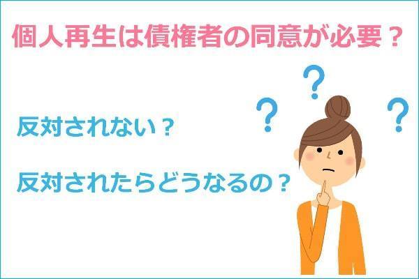 個人再生で債権者に反対されることは？