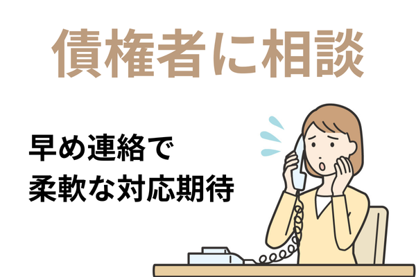 早めにカード会社に相談する