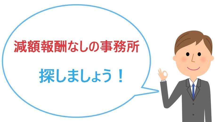 減額報酬なしの事務所を探す