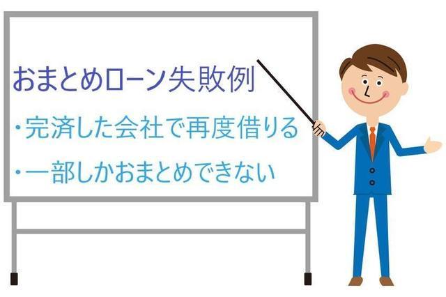 おまとめローンの失敗例