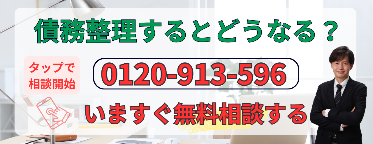 債務整理するとどうなるか無料相談する