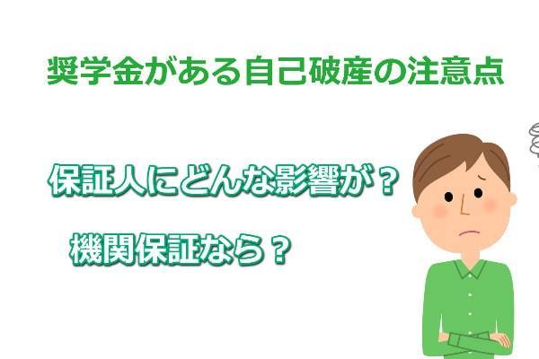 自己破産する場合の奨学金の扱い