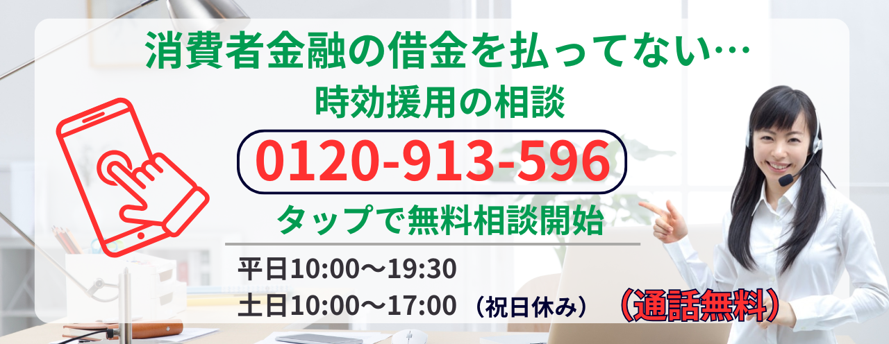 消費者金融の時効についての無料相談
