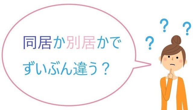 同居か別居かで違う