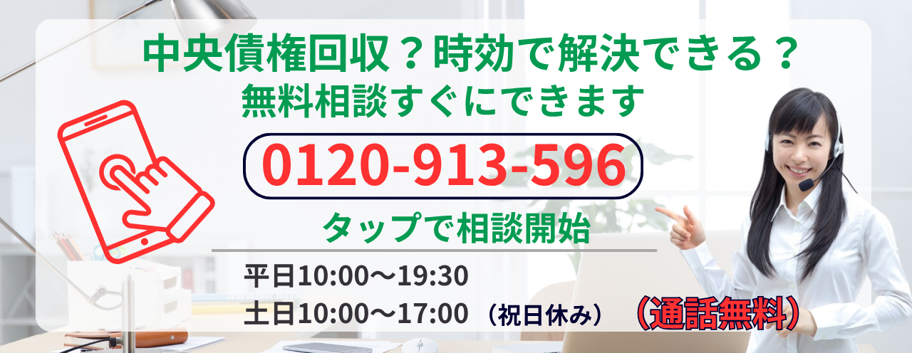 中央債権回収は時効になるか無料相談する