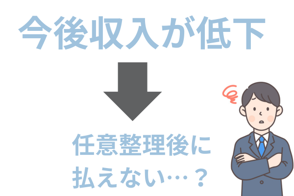 収入が低下すると任意整理しても払えない